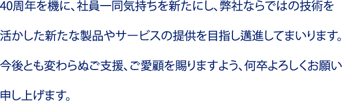 音楽館がこれからも50周年、60周年と歴史を重ねていけますよう、社員一同新たな気持で邁進してまいります。今後とも変わらぬご支援、ご愛顧を賜りますよう、何卒よろしくお願い申し上げます。